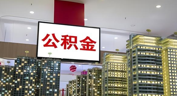 德宏公积金只能打到本人卡上吗（公积金只能本人取出嘛）